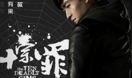 十宗罪在线观看 下载,罪案揭秘，惊悚在线观看指南